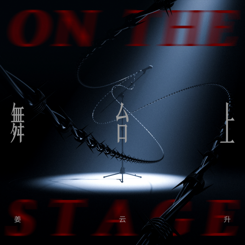 姜云升今夏全国巡演主打曲 最新个人单曲《舞台上》上线