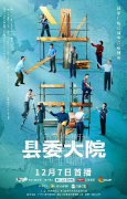 《县委大院》开播，李光洁诠释基层干部追逐光明
