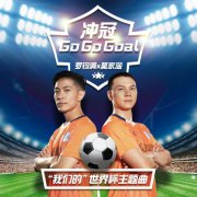 罗钧满莫家淦新歌《冲冠Go Go Goal》湾区奋斗逐梦