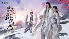 天刀手游授权合作都市甜爱剧《墨白》开播，玩家直呼爷青回！