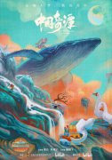 上美影动画短片集《中国奇谭》定档元旦 让东方奇幻美学焕发时代新生