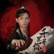 国风音乐人李裔叁首张原创专辑《千里寻