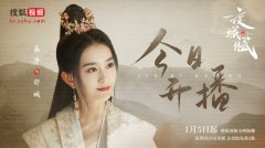 嘉泽《夜城赋》正式开播 反差女世子舒城浪漫启程
