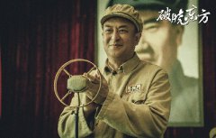张嘉益《破晓东方》热播 细节塑造见功底