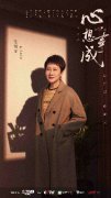 《心想事成》开播 张凯丽孙松时隔33年再合作点燃期待