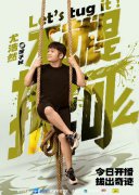 热血剧《不就是拔河么》开播 尤浩然演绎平行世界另一个自己