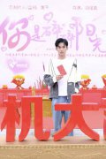 徐浩翔新剧《你是碎碎阳光》开机 化身学霸校草演绎青春校园恋