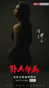电视剧《卧底警花》火热开播 马丁精彩演绎强势圈粉