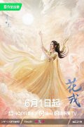 陆婷玉《花戎》演绎元气东厨司命 美味治愈三界甜出圈