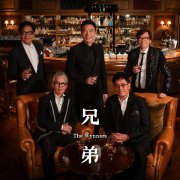温拿乐队全新单曲《兄弟》面世 一曲唱出