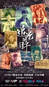 《追光的日子》央视今日开播 孔冉演绎少年逐梦
