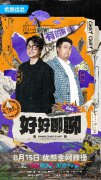 号外号外！刘旸六兽带着能看的播客《好好聊聊》来了！