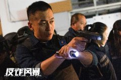 《反诈风暴》正式开播 主演戚九洲精彩演