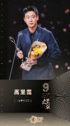 高至霆喜获第九届“文荣奖”十佳青年演