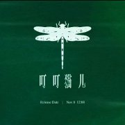 王源全新创作EP《叮叮猫儿》将于生日当
