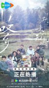 《故乡，别来无恙》发“边边游”露营剧