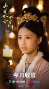《山有木兮木有心》近日会员收官，张婉