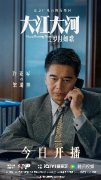 许亚军《大江大河之岁月如歌》今日开播