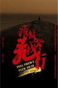 《谁能背我飞行》定档2024年1月27日——陈