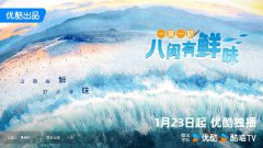 优酷纪录片《一城一味·八闽有鲜味》首