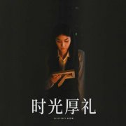 Kelly陈慧琳全新国语单曲《时光厚礼》 唱