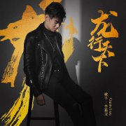  海外华侨李嘉文携手新歌《龙行天下》倾