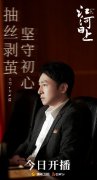 苏可《江河日上》开播 首演“局里局气”
