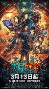 电影《末日战士》3月13日全网首播，地球