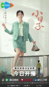 《小日子》近日开播 王媛可饰勇敢追爱的