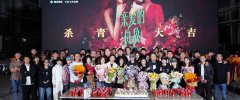 《亲爱的仇敌》正式杀青，众主演精彩对