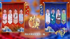 《2024中国诗词大会》遍览山河锦绣，书写
