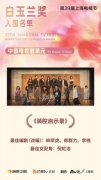 编剧李桃入围第29届白玉兰奖 《装腔启示
