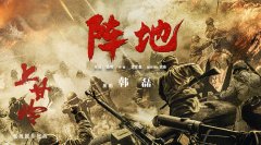 电视剧《上甘岭》片尾曲《阵地》上线，