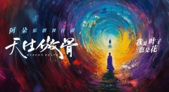 阿朵原创舞台剧开票：将于跨年夜在阿那