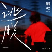 人生意义的呐喊之声 夜舟ZOE最新EP《风暴