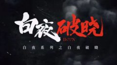 白夜系列之《白夜破晓》官宣阵容，释出