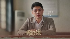 《我是刑警》清江爆炸案告破 霍政谚发文