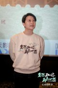 电影《多想和你再见一面》深圳路演现场