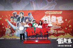 电影《假爸爸》北京首映礼 主创逗趣整活