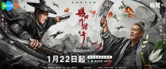 《鹊刀门传奇2》定档1月22日，小年惊喜回