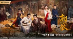 古装悬疑剧《朝云散》完美收官，真相与