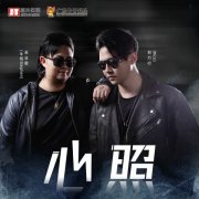 吴业君 郭力行《心照》获VIP音乐榜热播合