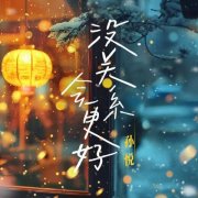 孙悦冬日新歌《没关系 会更好》 用音乐