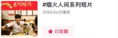 《烟火人间》系列短片首作春节上线引爆