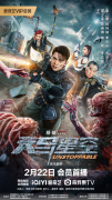 动作科幻电影《天马星空》定档2月22日