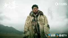 优酷白夜剧场开年第一力作《沙尘暴》惊