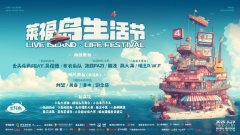 莱福岛生活节4.0，一座“岛”带动一座城