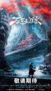 《万古最强宗》开机首发海报 彭昱畅万鹏