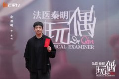 邢键钧监制新剧《法医秦明之玩偶》开机