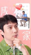 电视剧《成家》开播 艾伦笑闹解码幸福方